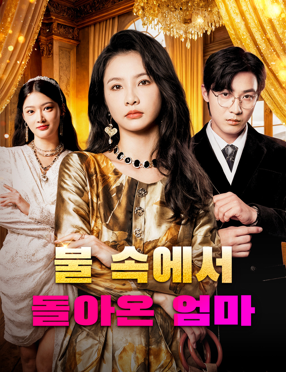불 속에서 돌아온 엄마