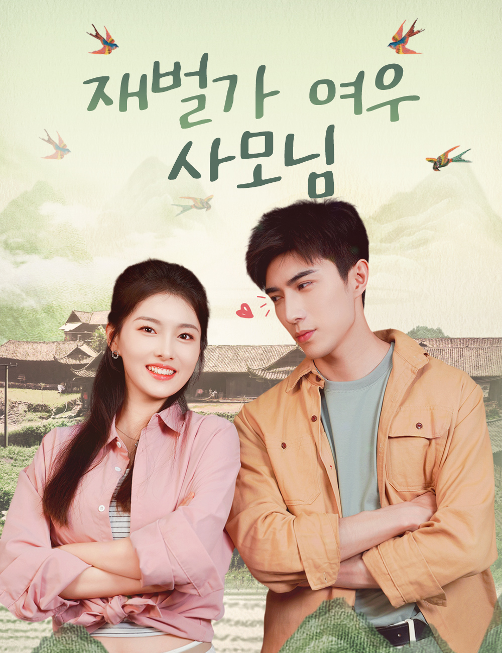 재벌가 여우 사모님