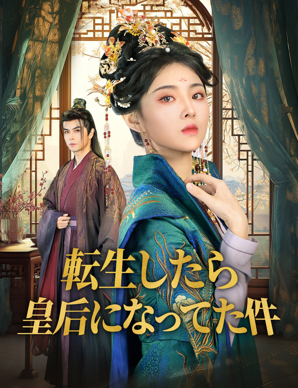 転生したら皇后になってた件