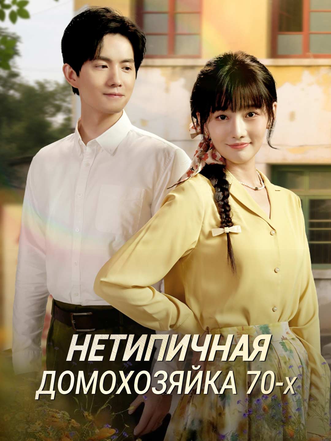 (Dubbing) Нетипичная домохозяйка 70-х