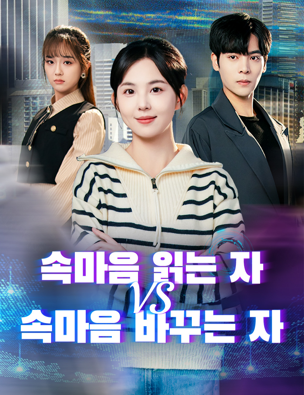 속마음 읽는 자 vs 속마음 바꾸는 자