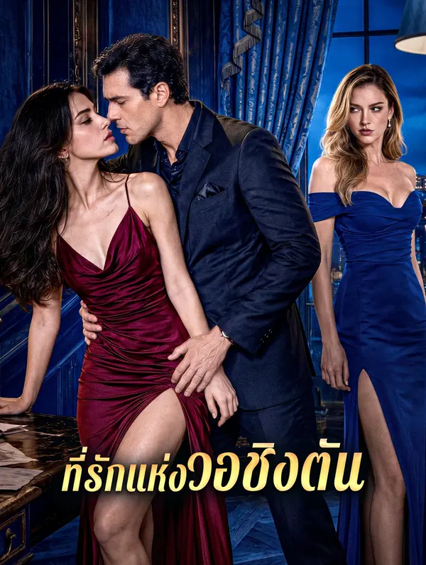 ที่รักแห่งวอชิงตัน