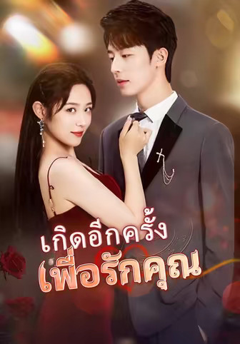 เกิดอีกครั้งเพื่อรักคุณ