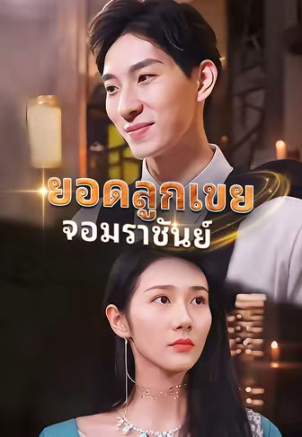 (พากย์)ยอดลูกเขยจอมราชันย์