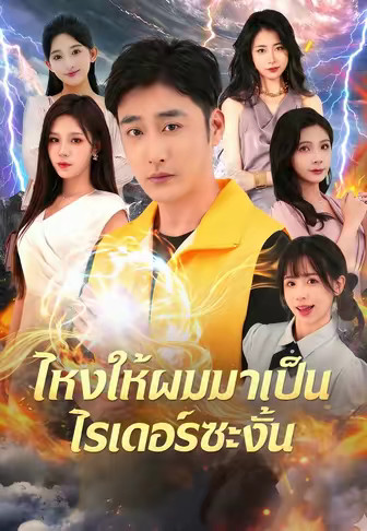 ไหงให้ผมมาเป็นไรเดอร์ซะงั้น