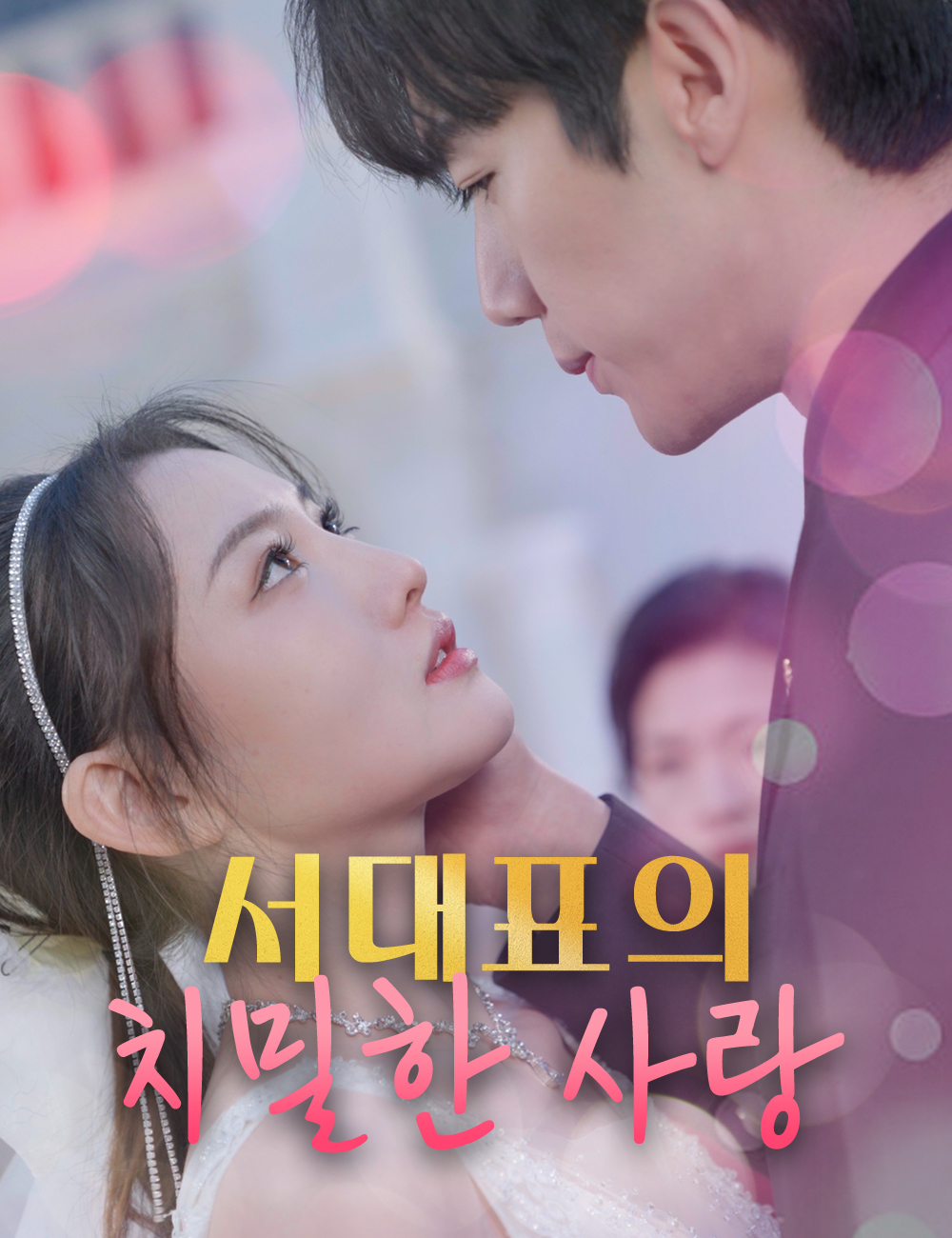 서대표의 치밀한 사랑