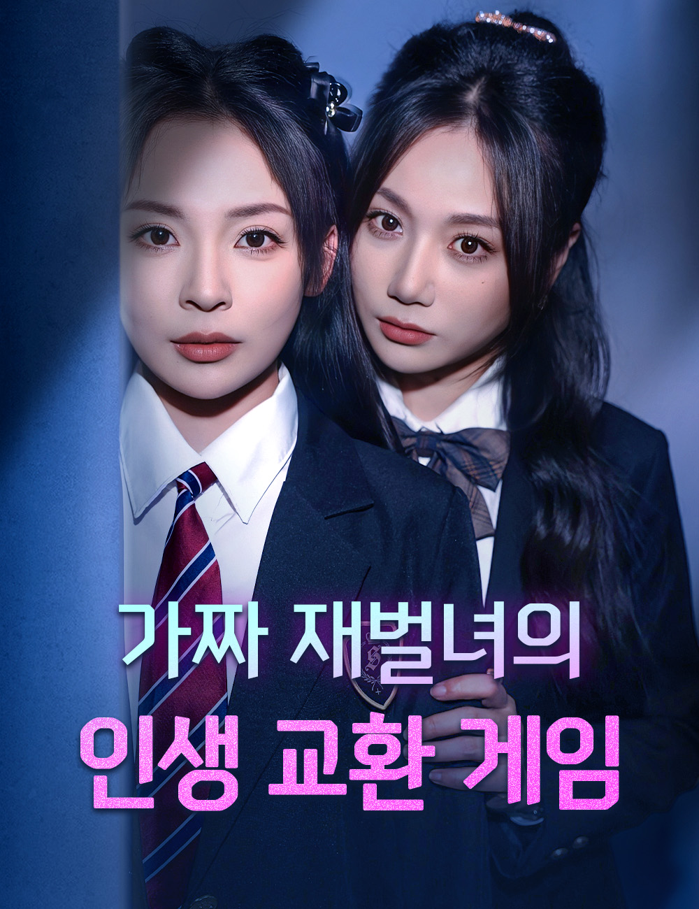 가짜 재벌녀의 인생 교환 게임