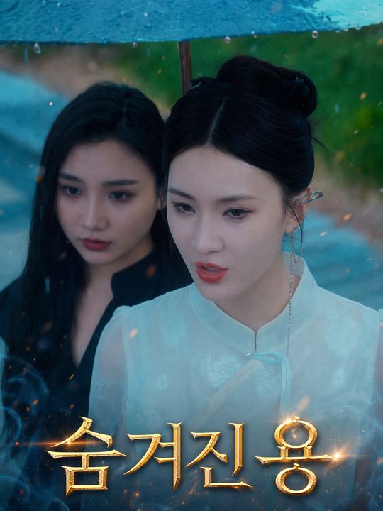 숨겨진 용