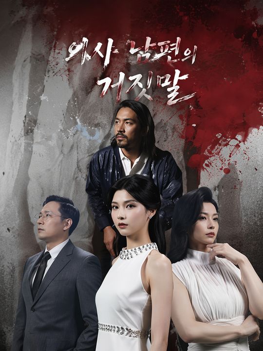의사 남편의 거짓말