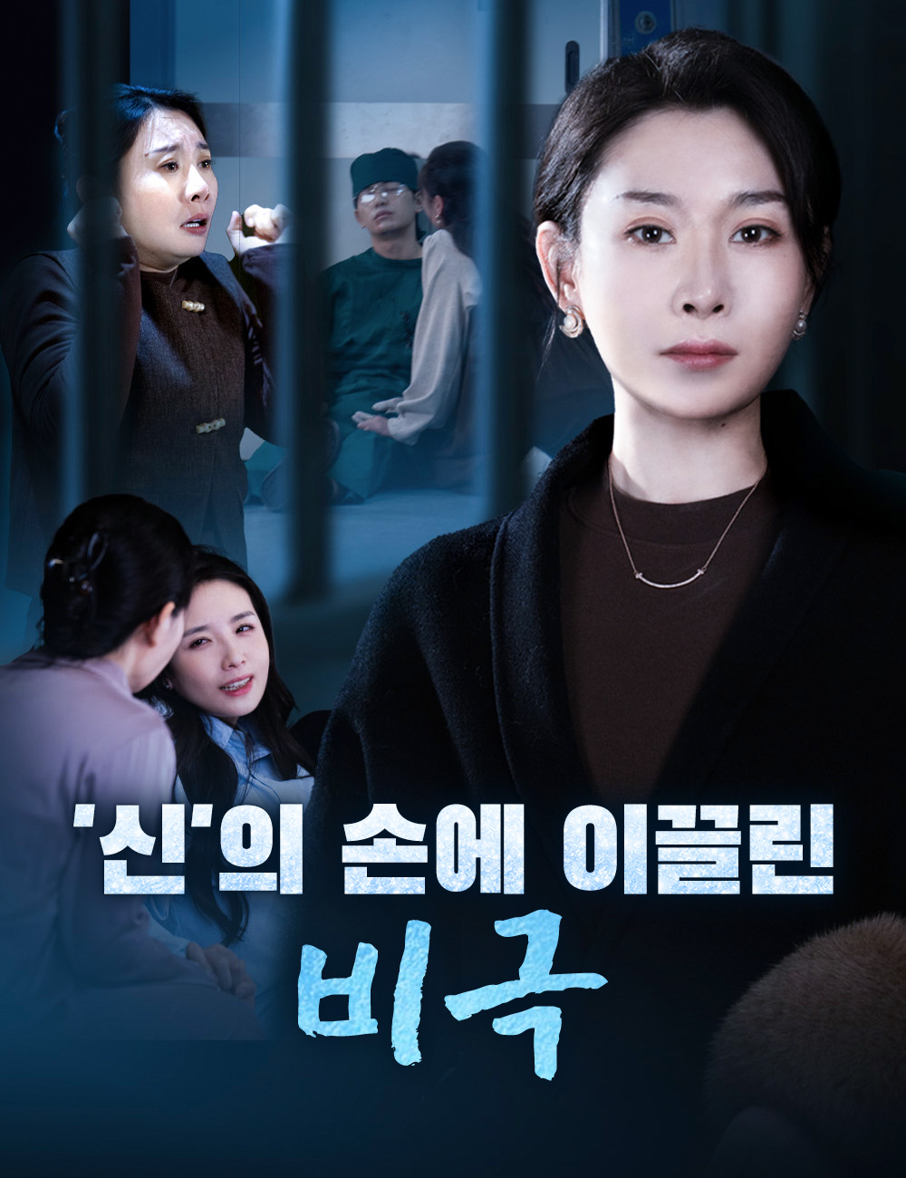 '신'의 손에 이끌린 비극