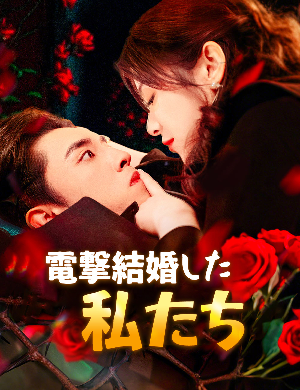 電撃結婚した私たち