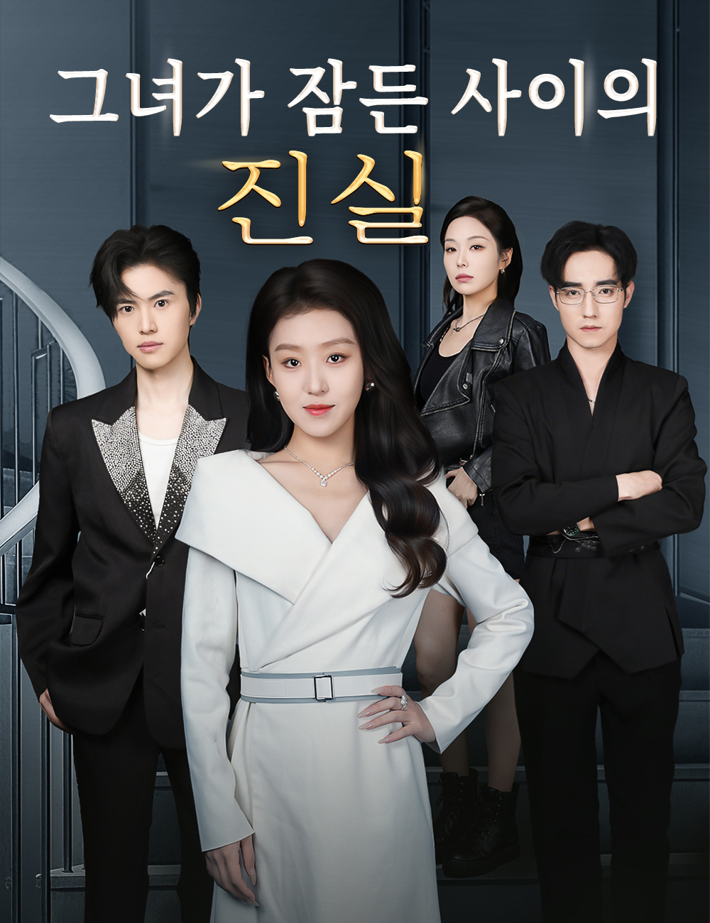 그녀가 잠든 사이의 진실