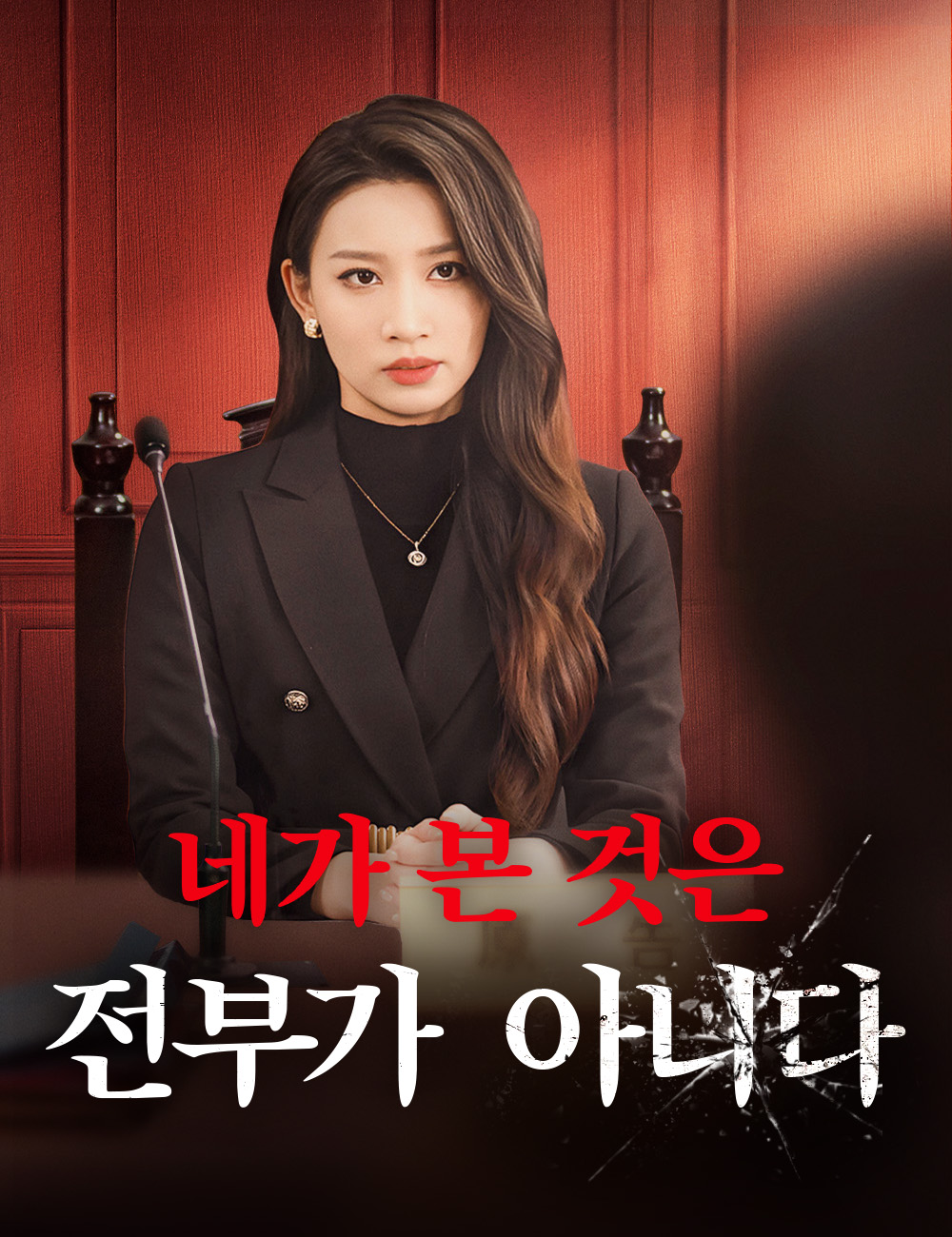 네가 본 것은 전부가 아니다