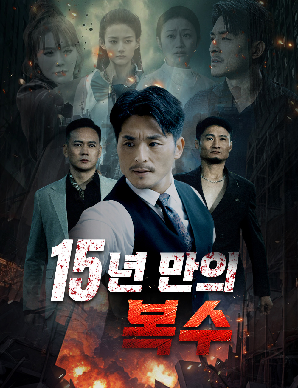 15년 만의 복수