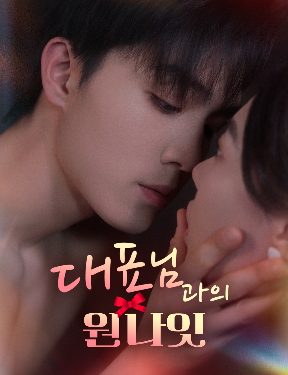 대표님과의 원나잇