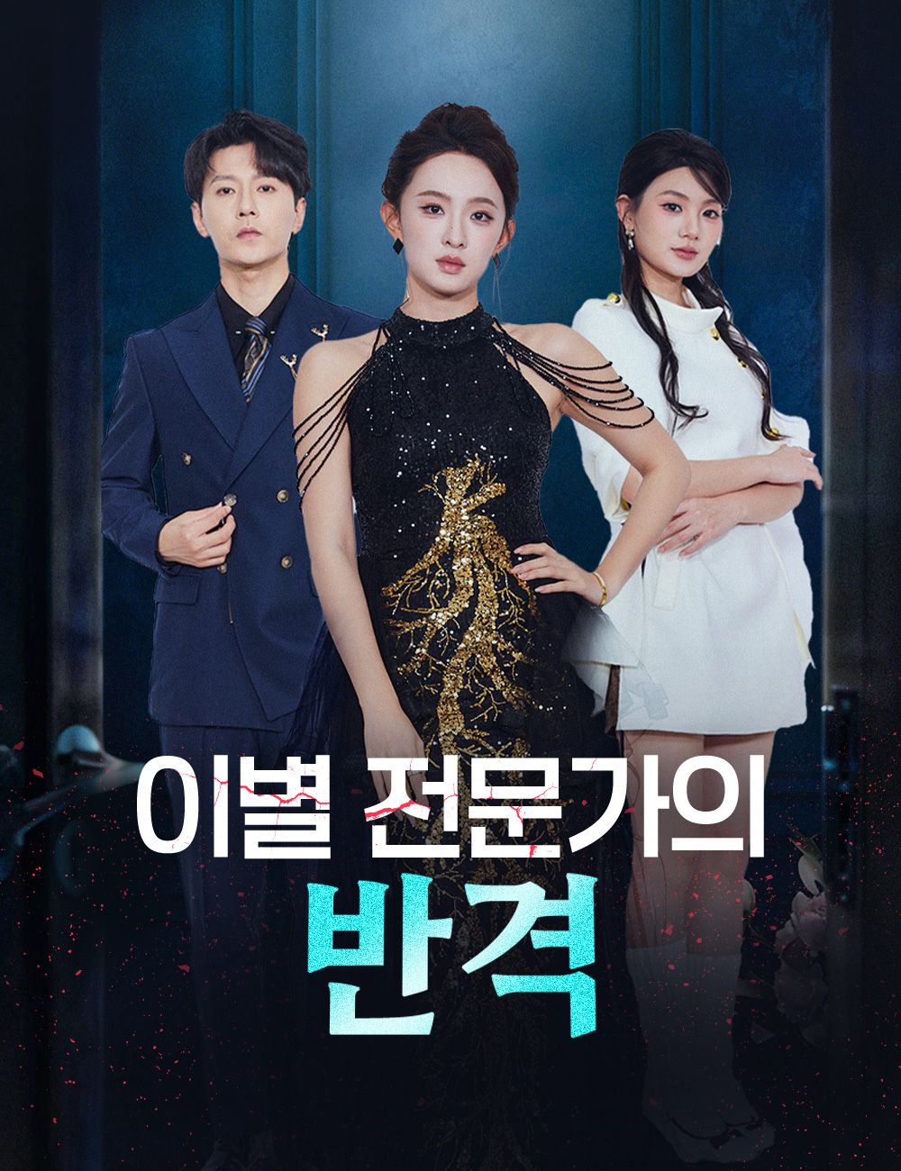 이별 전문가의 반격