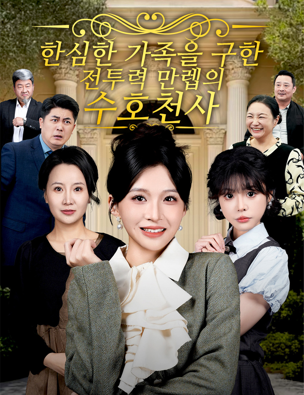 한심한 가족을 구한 전투력 만렙의 수호천사