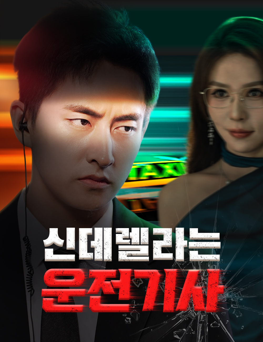 신데렐라는 운전기사