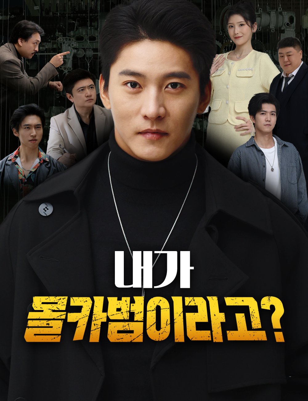 내가 몰카범이라고?