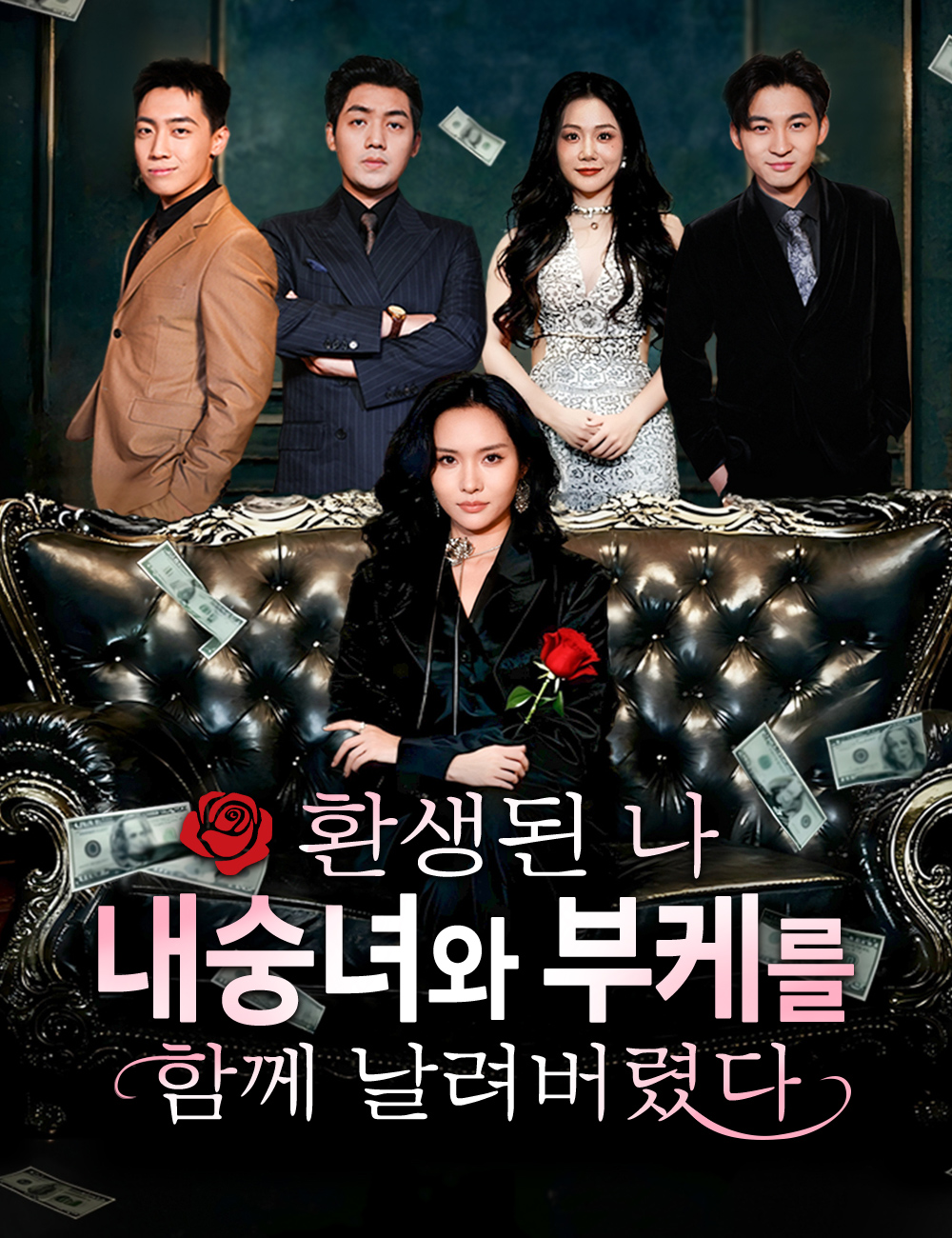 환생된 나, 내숭녀와 부케를 함께 날려버렸다