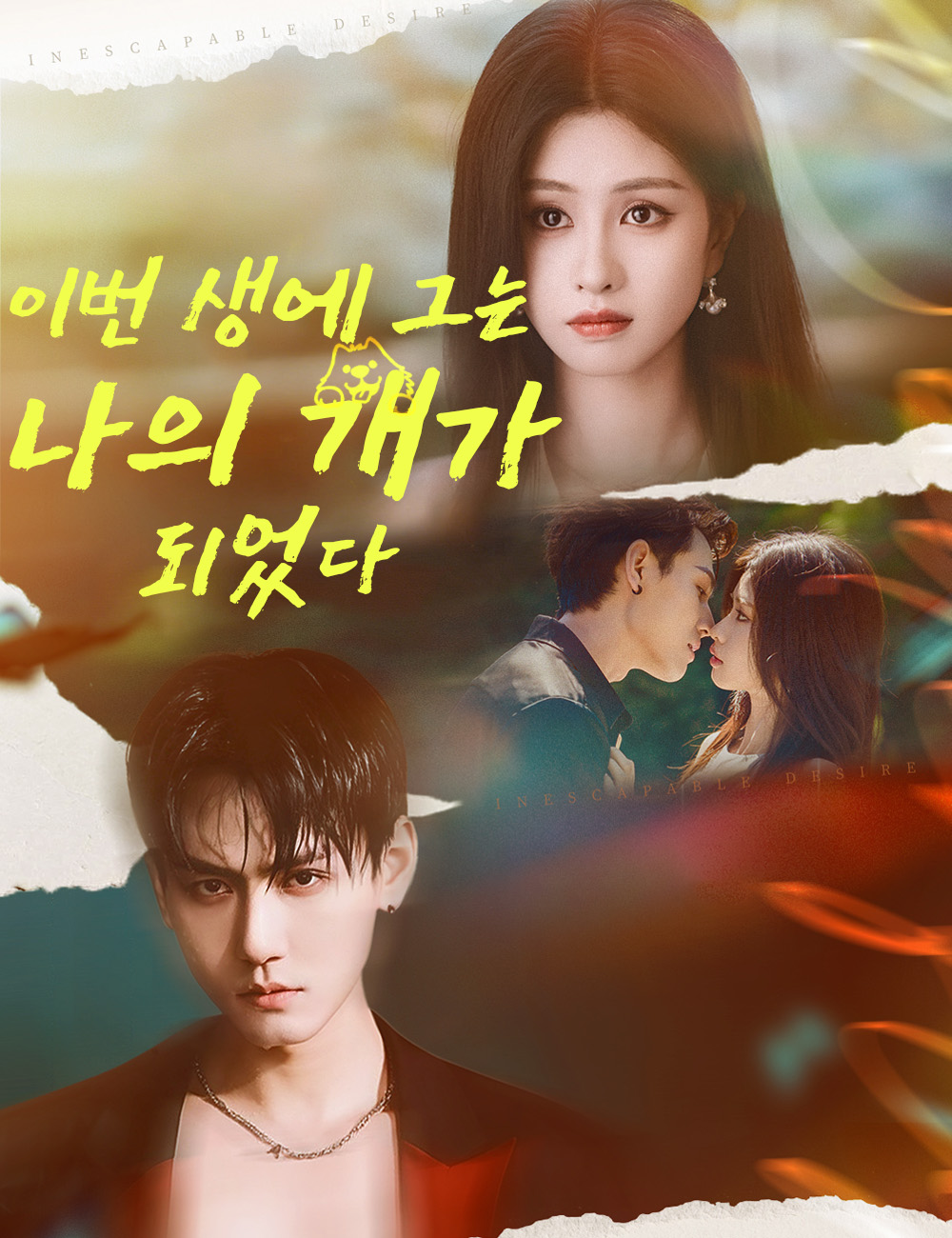 이번 생에 그는 나의 개가 되었다