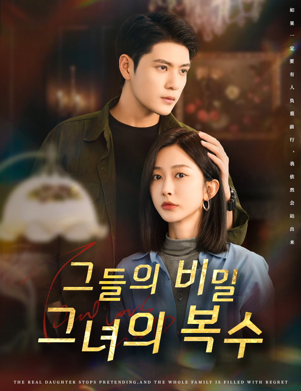 그들의 비밀, 그녀의 복수