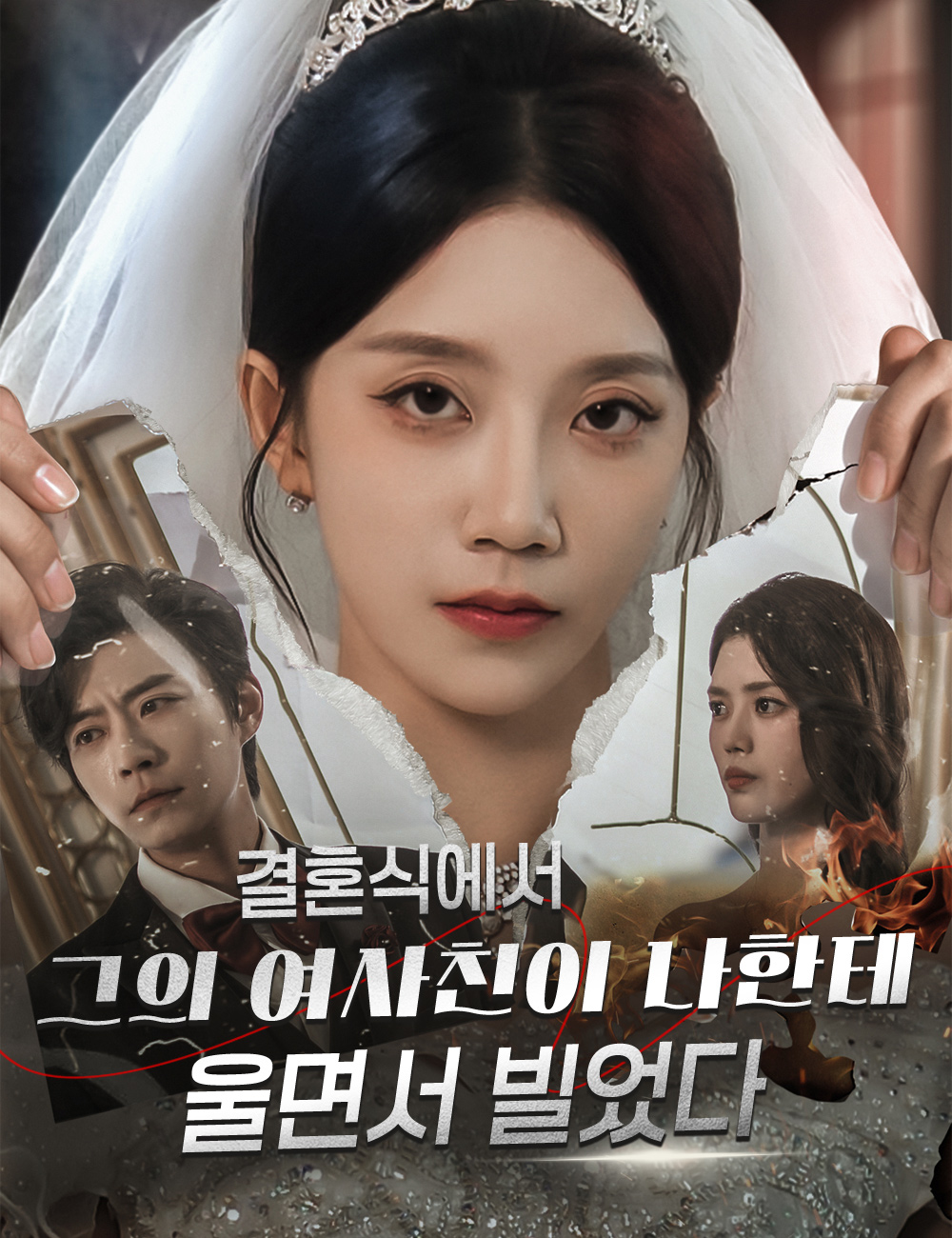 결혼식에서, 그의 여사친이 나한테 울면서 빌었다