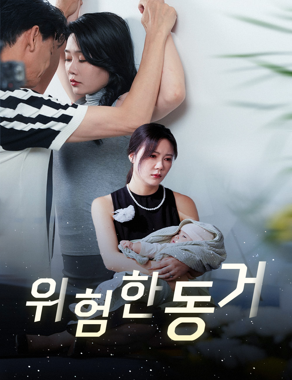 위험한 동거