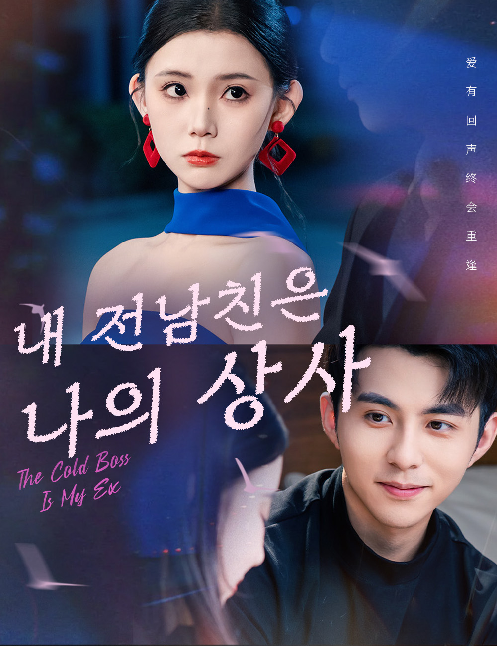 내 전남친은 나의 상사