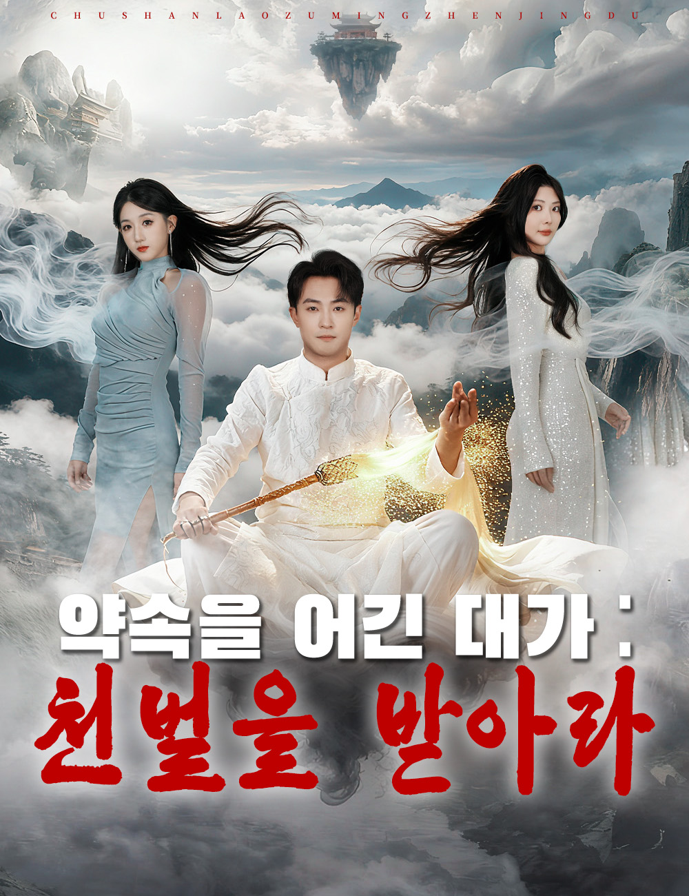 약속을 어긴 대가：천벌을 받아라
