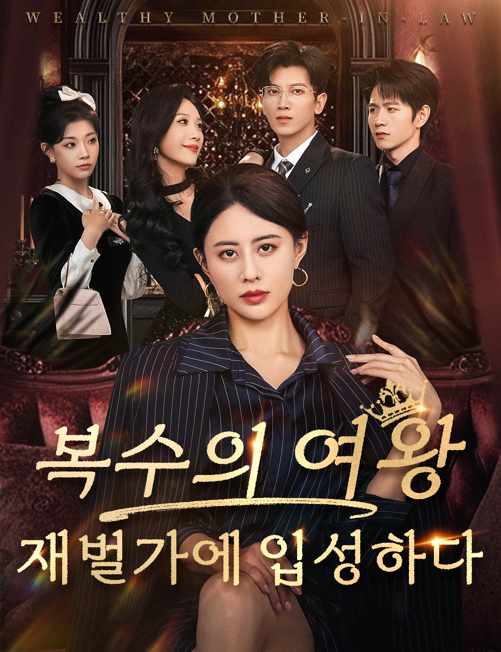 복수의 여왕, 재벌가에 입성하다