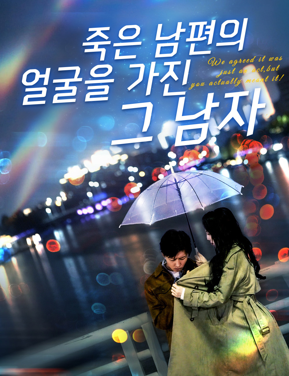 죽은 남편의 얼굴을 가진 그 남자