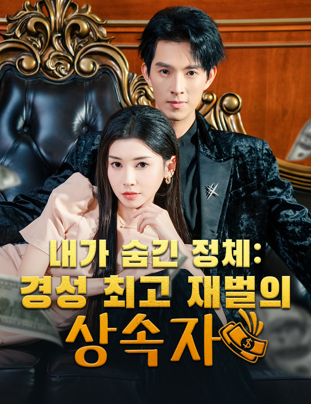내가 숨긴 정체: 경성 최고 재벌의 상속자