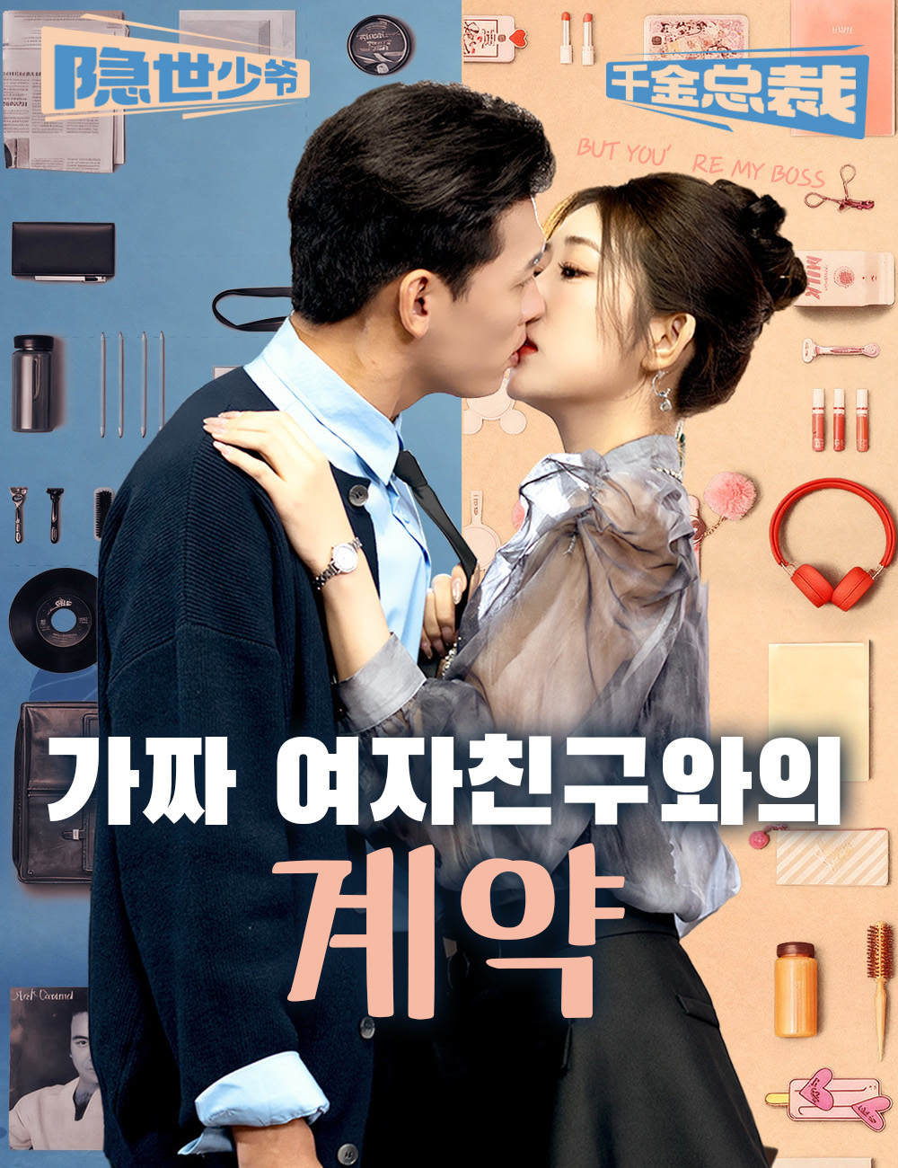 가짜 여자친구와의 계약