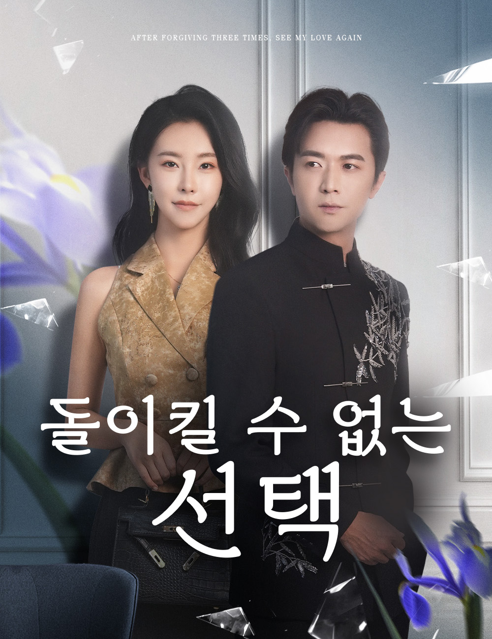 돌이킬 수 없는 선택