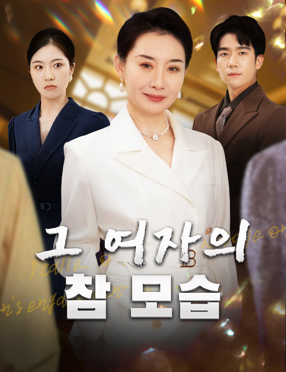 그 여자의 참 모습