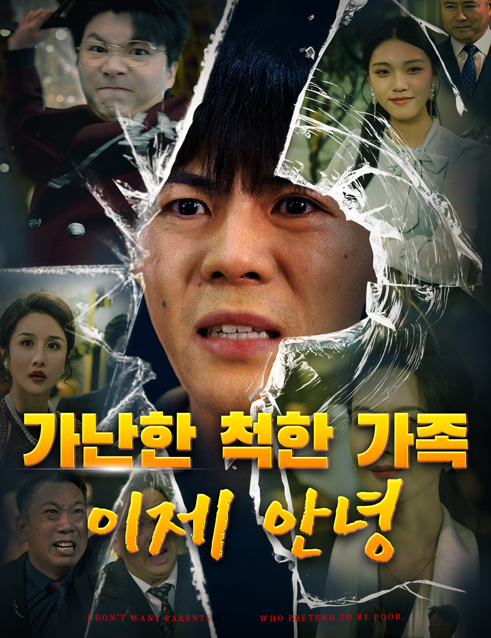 가난한 척한 가족, 이제 안녕
