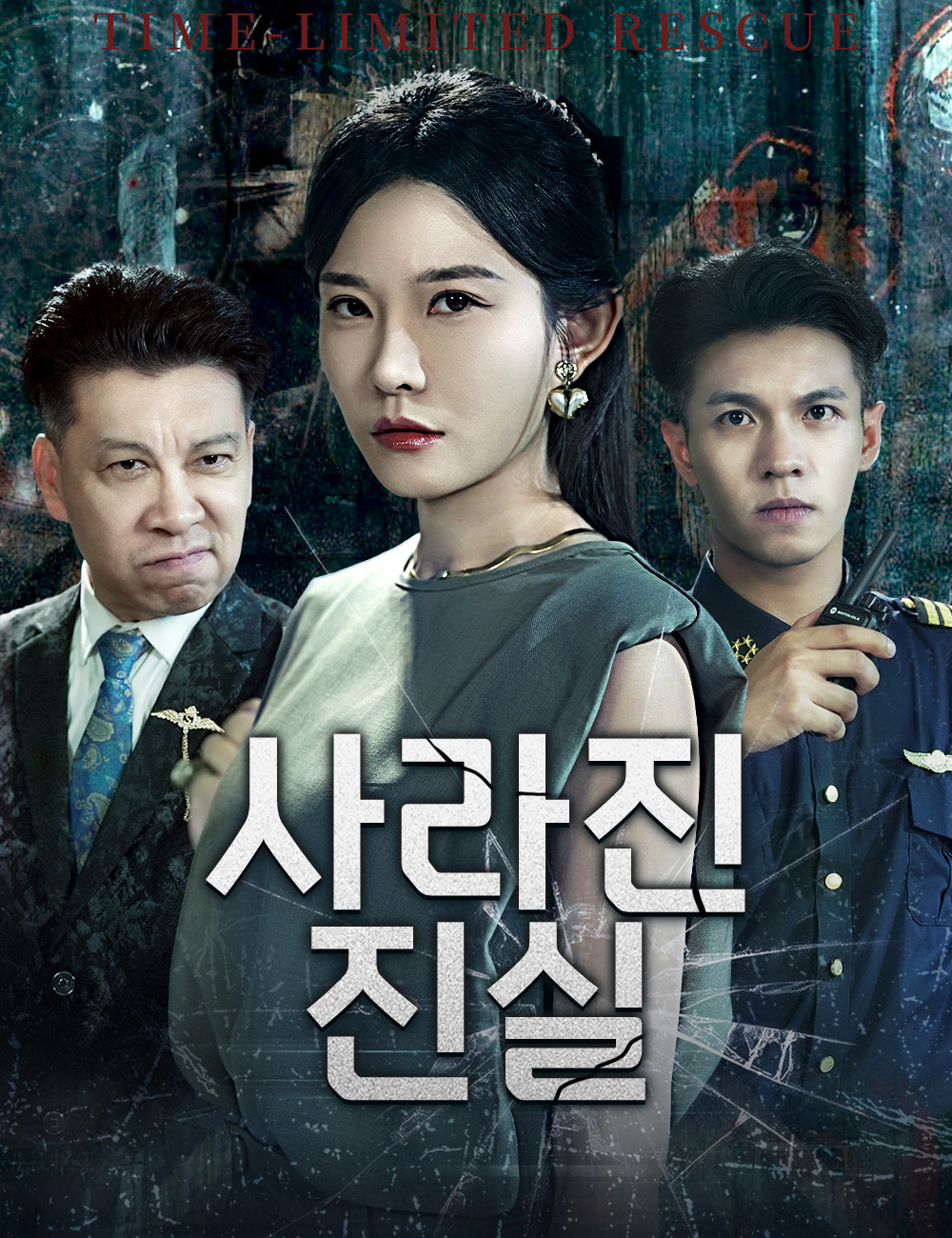 사라진 진실