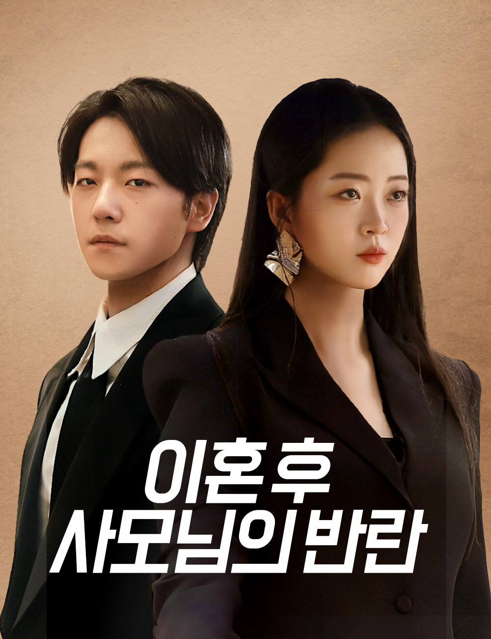 이혼 후 사모님의 반란
