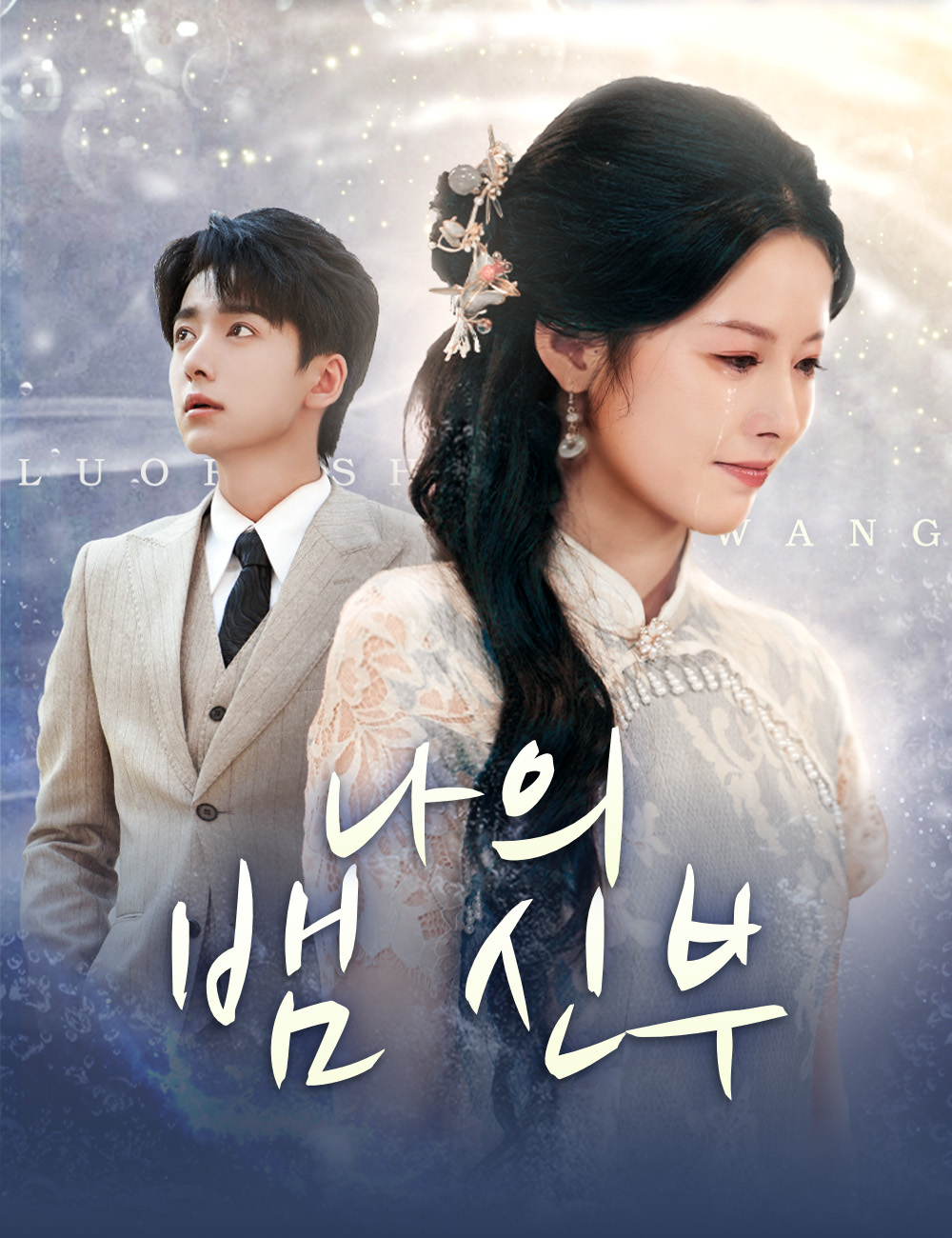 나의 뱀 신부