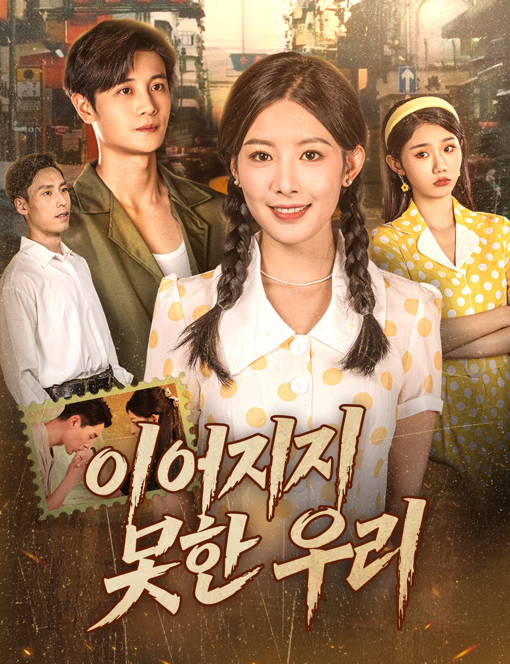 이어지지 못한 우리