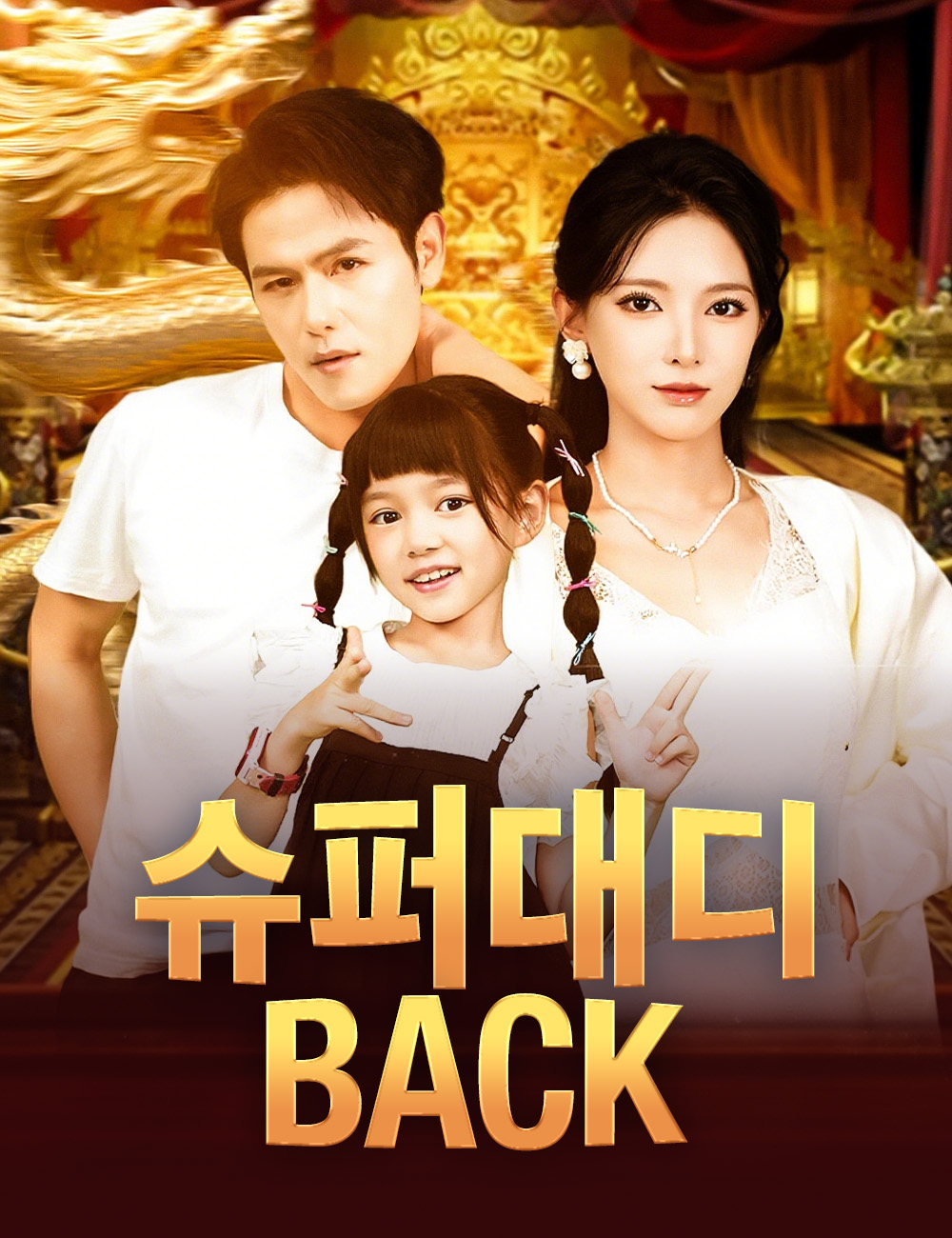 슈퍼대디 back