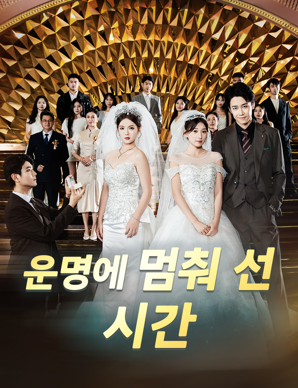 운명에 멈춰 선 시간