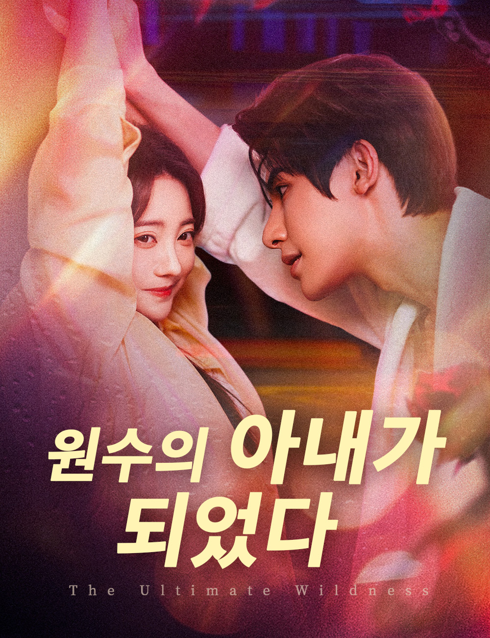 원수의 아내가 되었다