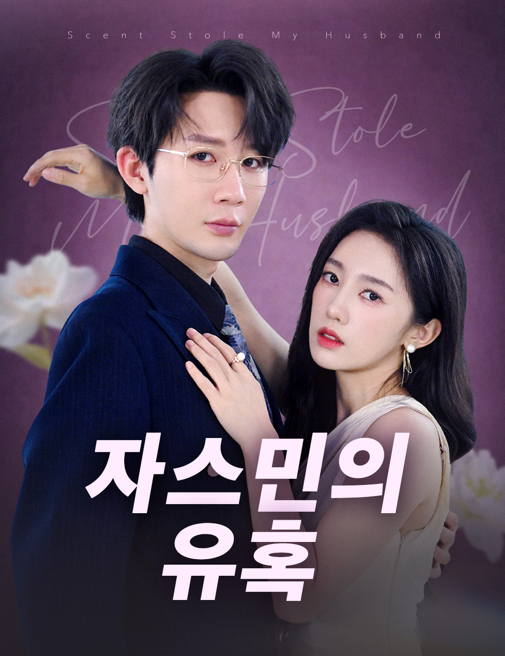 자스민의 유혹