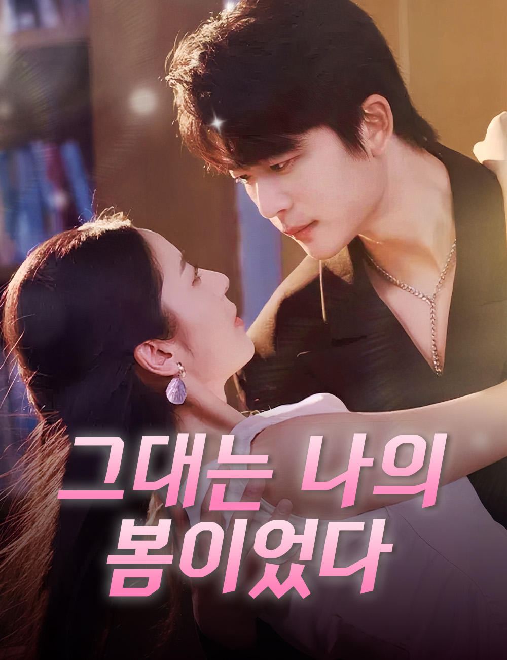 그대는 나의 봄이었다