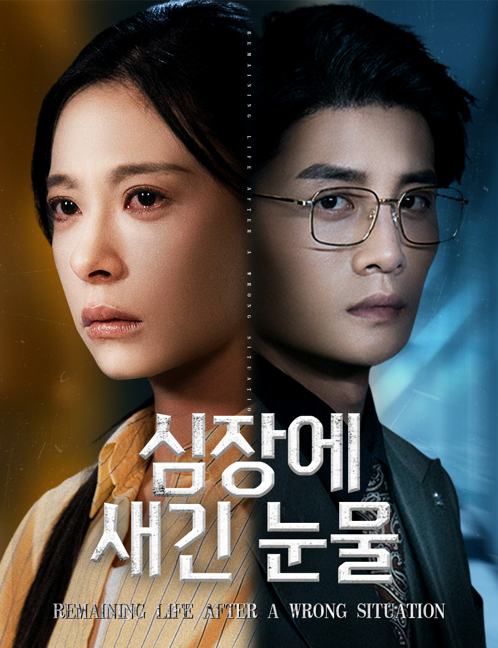 심장에 새긴 눈물