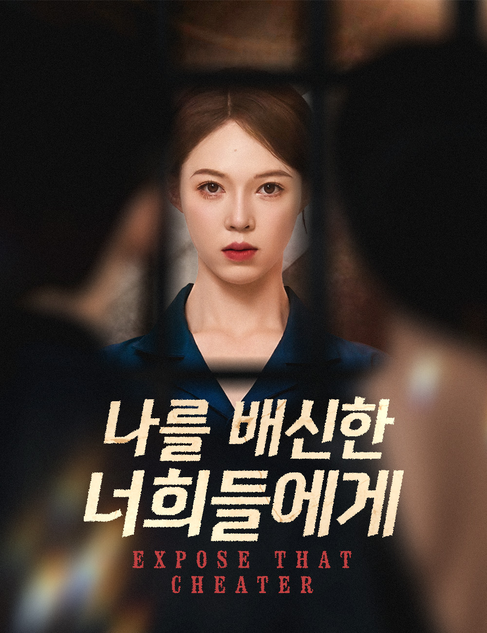 나를 배신한 너희들에게