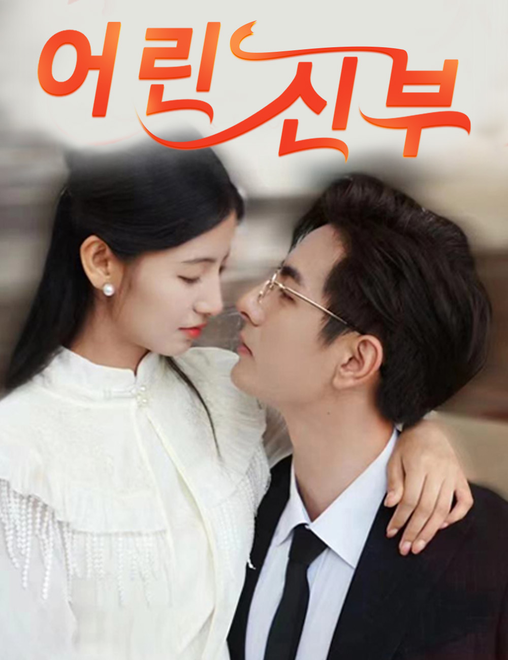 어린 신부