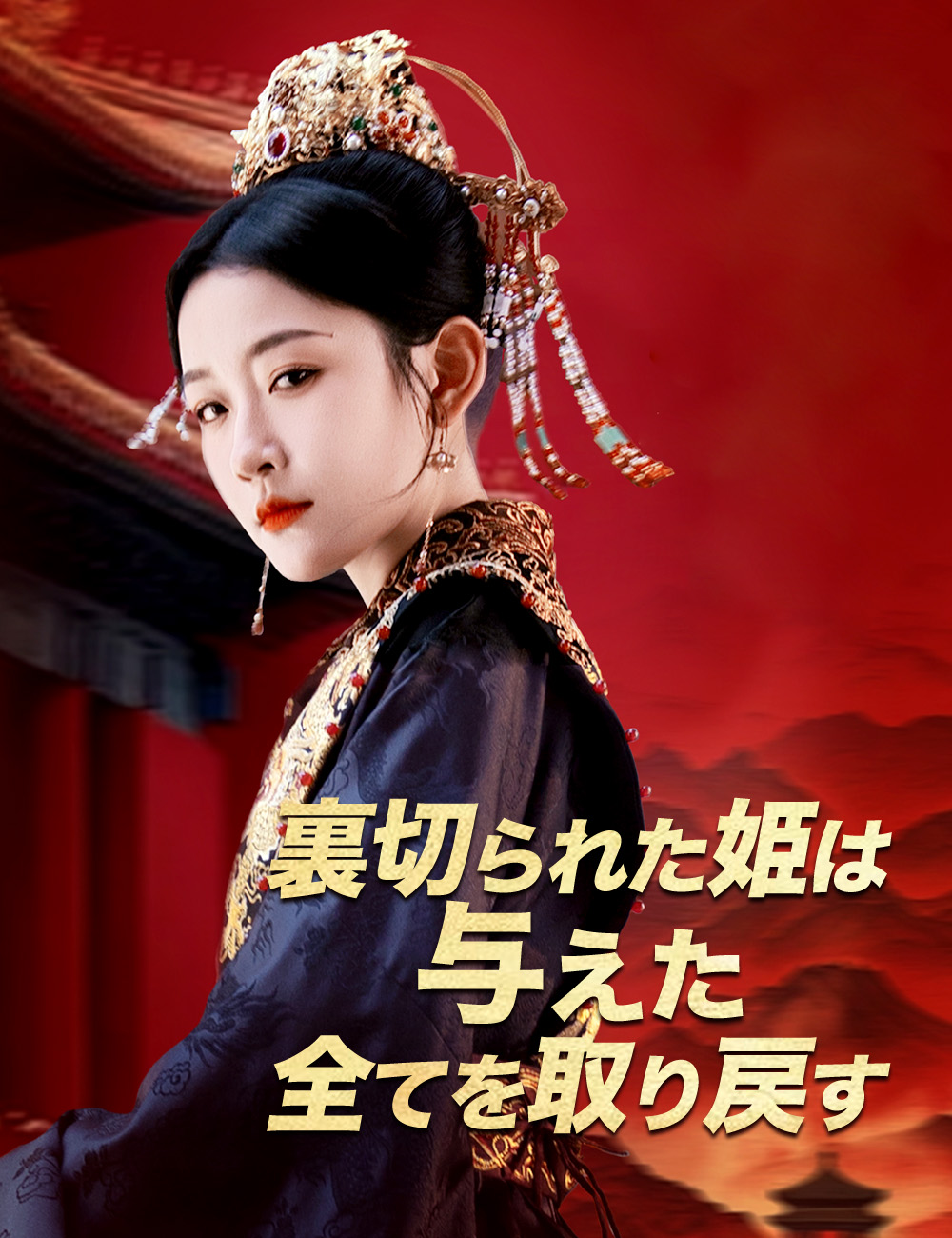 裏切られた姫は  与えた全てを取り戻す